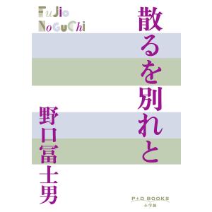 散るを別れと/野口冨士男