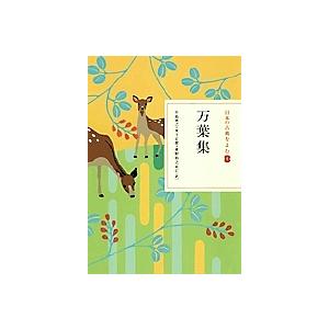 日本の古典をよむ 4/小島憲之