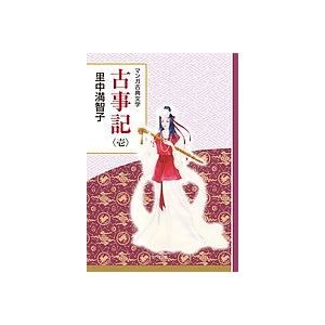 古事記 1/里中満智子