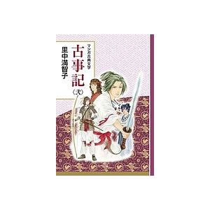 古事記 2/里中満智子