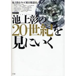 池上彰の20世紀を見にいく/池上彰/テレビ東京報道局｜boox