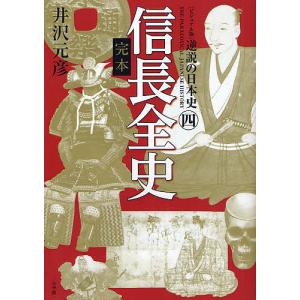 逆説の日本史 ビジュアル版 4/井沢元彦｜boox