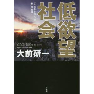 低欲望社会 「大志なき時代」の新・国富論/大前研一｜boox