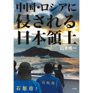 中国・ロシアに侵される日本領土/山本皓一｜boox