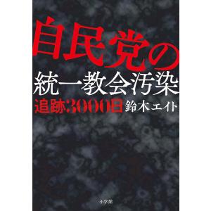 自民党の統一教会汚染 追跡3000日/鈴木エイト｜boox