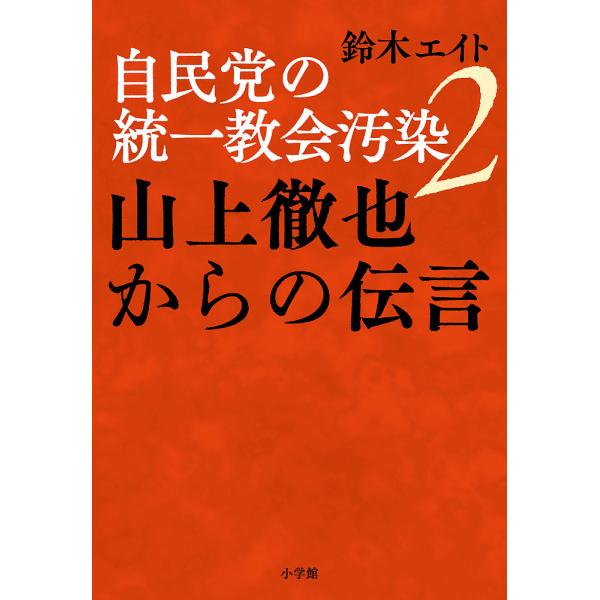 自民党の統一教会汚染 2/鈴木エイト