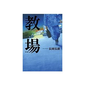教場/長岡弘樹
