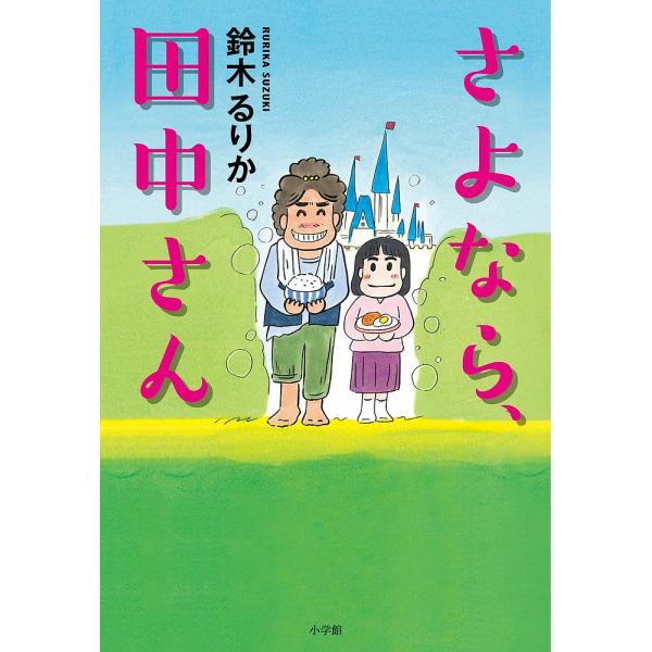 さよなら、田中さん/鈴木るりか
