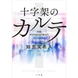 十字架のカルテ THE PSYCHIATRIST/知念実希人