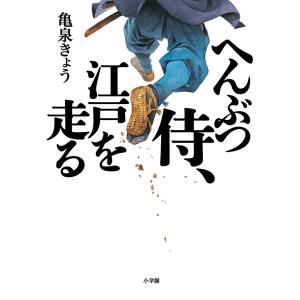 へんぶつ侍 江戸を走る/亀泉きょう