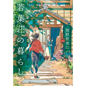 若葉荘の暮らし/畑野智美