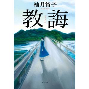 教誨/柚月裕子