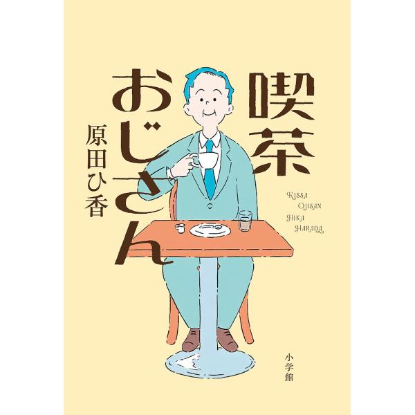 喫茶おじさん/原田ひ香