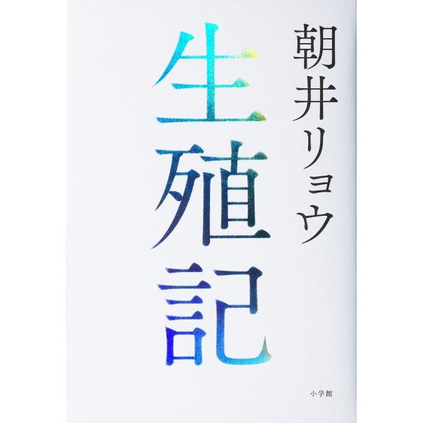 生殖記/朝井リョウ