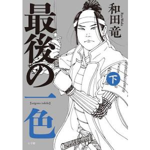 最後の一色 下/和田竜の商品画像