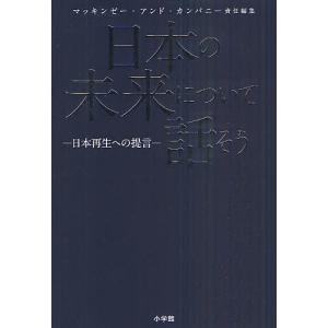 日本の未来について話そう 日本再生への提言/マッキンゼー アンド カンパニー/マッキンゼー アンド カンパニー