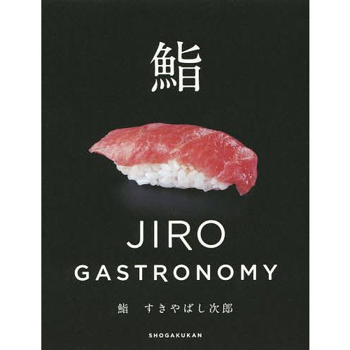 鮨すきやばし次郎 JIRO GASTRONOMY/小野二郎/小野禎一/山本益博
