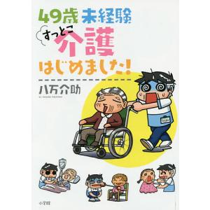 ４９歳未経験すっとこ介護はじめました！/八万介助