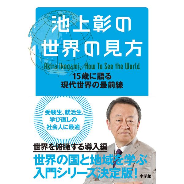 池上彰の世界の見方 15歳に語る現代世界の最前線/池上彰
