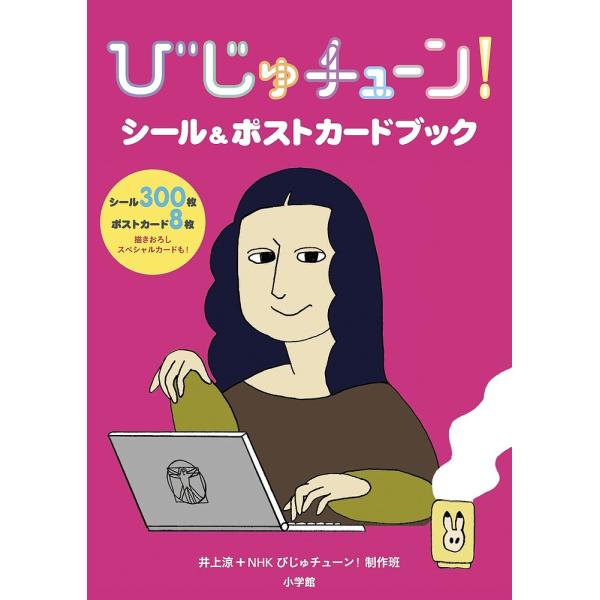 びじゅチューン!シール&amp;ポストカードブック/井上涼/NHKびじゅチューン！制作班