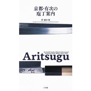 京都・有次の庖丁案内/藤田優