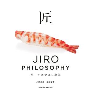 匠すきやばし次郎　JIRO　PHILOSOPHY/小野二郎/山本益博/旅行