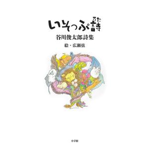 いそっぷ詩 谷川俊太郎詩集/谷川俊太郎/広瀬弦｜boox