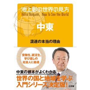 池上彰の世界の見方　中東/池上彰