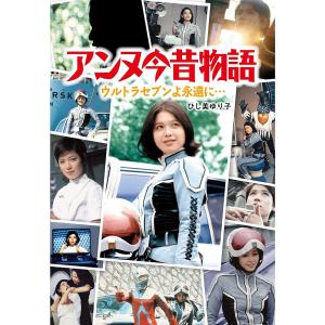 アンヌ今昔物語 ウルトラセブンよ永遠に…/ひし美ゆり子｜boox