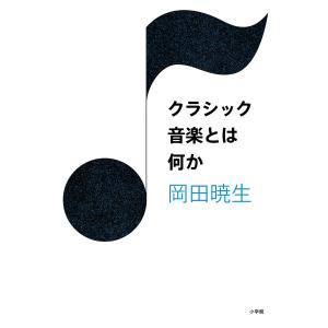 クラシック音楽とは何か/岡田暁生