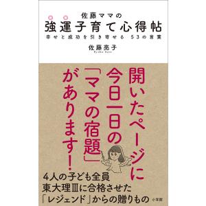 佐藤ママの強運子育て心得帖　幸せと成功を引き寄せる５３の言葉/佐藤亮子