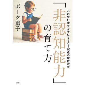 「非認知能力」の育て方 心の強い幸せな子になる0〜10歳の家庭教育/ボーク重子