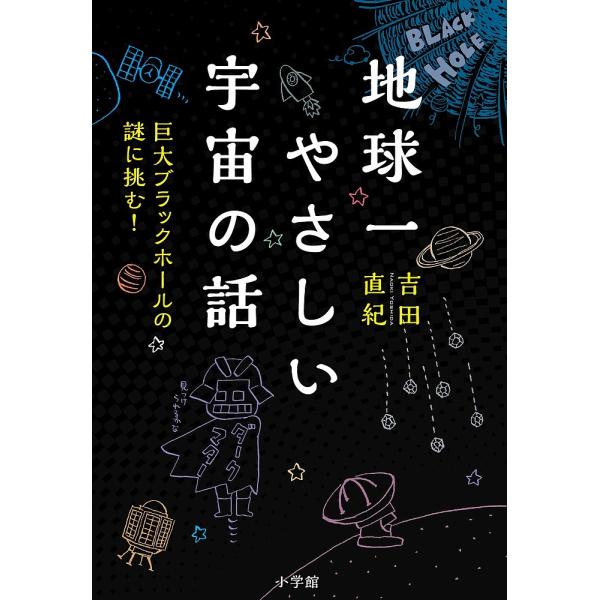 地球一やさしい宇宙の話 巨大ブラックホールの謎に挑む!/吉田直紀