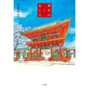 神社のおしえ/神田明神