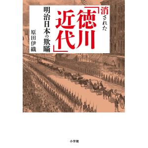 消された「徳川近代」明治日本の欺瞞/原田伊織