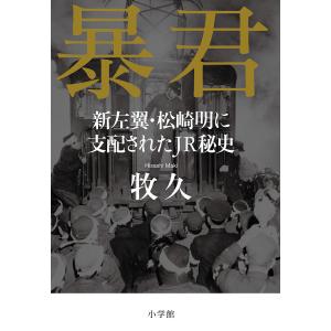 暴君 新左翼・松崎明に支配されたJR秘史/牧久｜boox