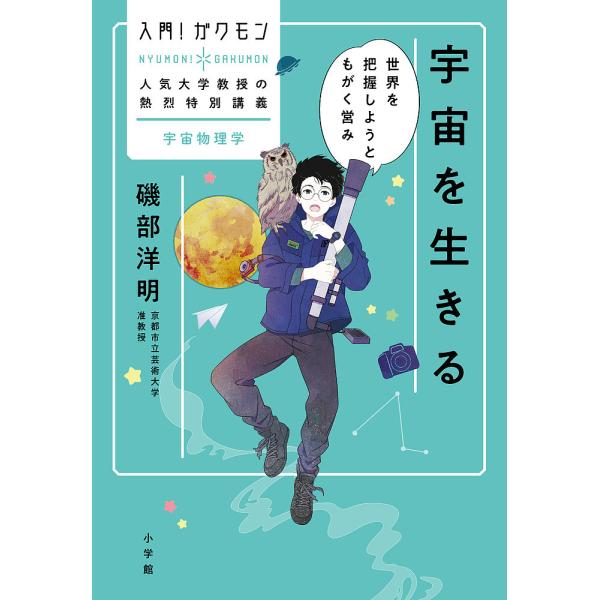 宇宙を生きる 世界を把握しようともがく営み/磯部洋明