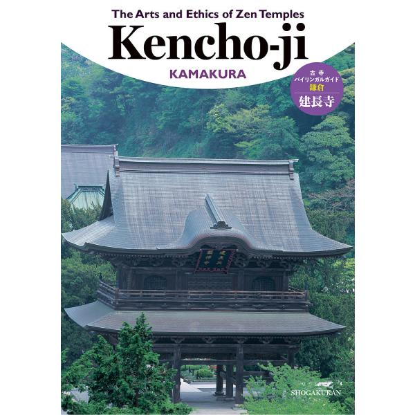 古寺バイリンガルガイド◎鎌倉建長寺/旅行