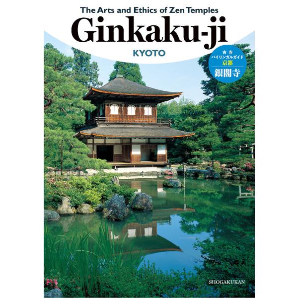 古寺バイリンガルガイド◎京都銀閣寺/旅行