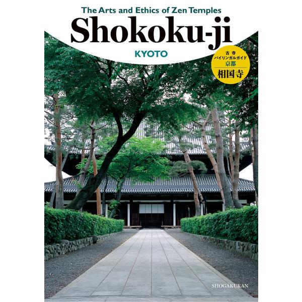 古寺バイリンガルガイド◎京都相国寺/旅行