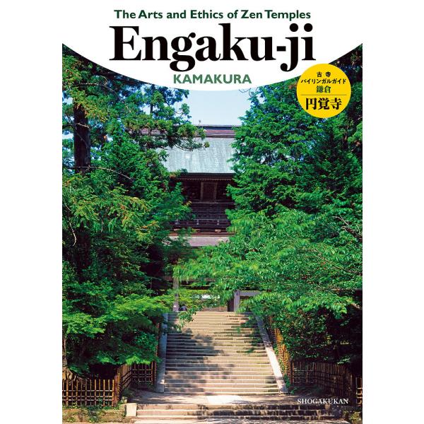 古寺バイリンガルガイド◎鎌倉円覚寺/旅行