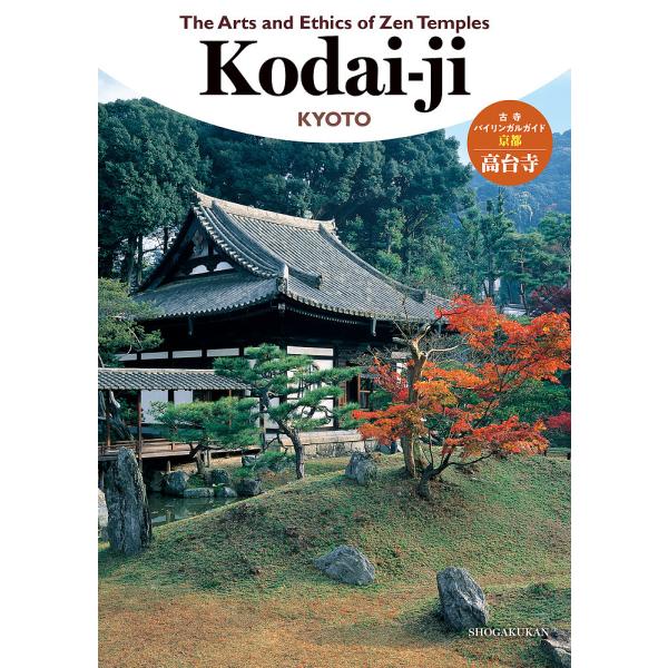 古寺バイリンガルガイド◎京都高台寺/旅行