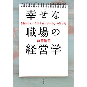幸せな職場の経営学 「働きたくてたまらないチーム」の作り方/前野隆司