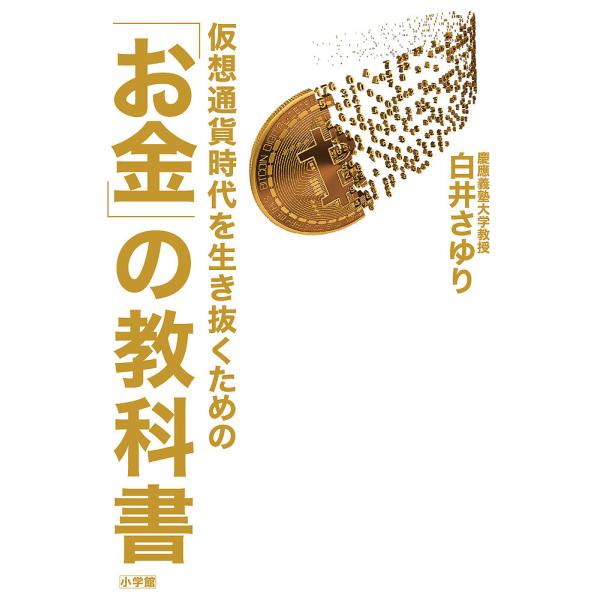 仮想通貨時代を生き抜くための「お金」の教科書/白井さゆり