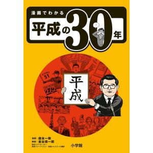 漫画でわかる平成の30年/森本一樹｜boox