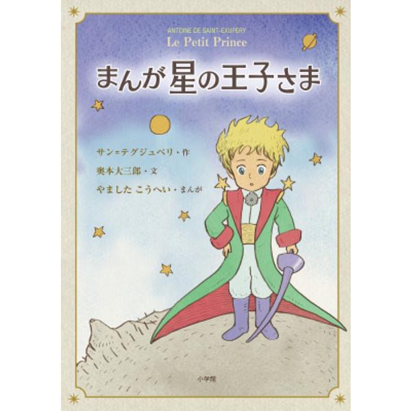 まんが星の王子さま/サン＝テグジュペリ/奥本大三郎/やましたこうへい