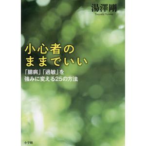 小心者のままでいい 「臆病」「過敏」を強みに変える25の方法/湯澤剛｜boox