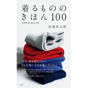 着るもののきほん100/松浦弥太郎｜boox