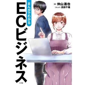 まんがでわかるECビジネス/仲山進也/高田千種｜boox