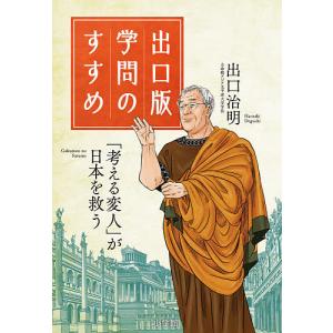 出口版学問のすすめ 「考える変人」が日本を救う!/出口治明